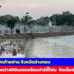 อ่างทอง ถนนข้าวดีดวัดท้ายย่านเลียบคลองชลประทานอุโมงค์น้ำยาวกว่า400เมตรพร้อมปาร์ตี้โฟม  เปิดให้เล่นน้ำและสัมผัสความสนุกสนาน  จัดเต็มช่วงสงกรานต์