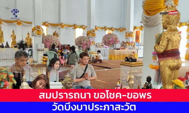 ปทุมธานี ของจริงขอพรแค่ครึ่งวันแม่ตะเคียน ดลลูกสาวหายป่วยกลับบ้านได้ ไอ้ไข่วัดบึงบาให้โชคสาวบ้านสร้างครั้งแรกก็ปัง