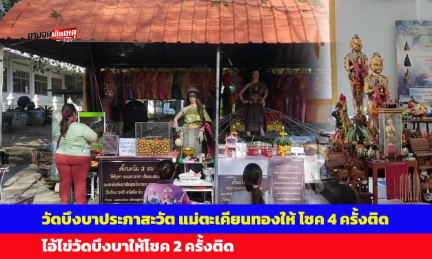 ปทุมธานี ปังไม่อยุด แม่ตะเคียนทอง ไอ้ไข่ วัดบึงบาประภาสะวัต ให้โชคต่อเนื่อง