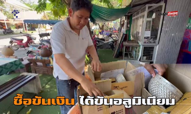 เพชรบูรณ สาวแสบหลอกหนุ่ม สูญเงิน กว่า 7 พันซื้อขันเงิน สุดท้ายได้แค่ขันน้ำอลูมิเนียม