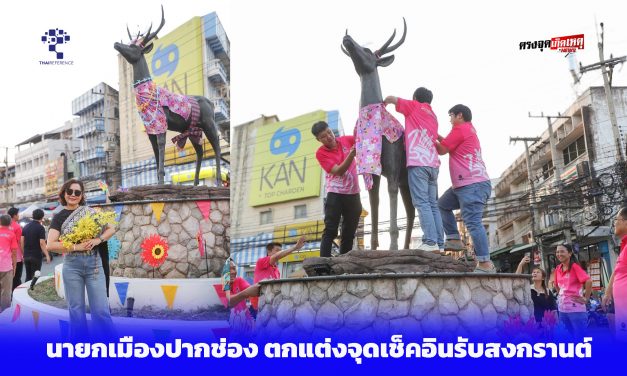 นครราชสีมา นายกเมืองปากช่อง ตกแต่งจุดเช็คอินรับสงกรานต์