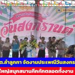 ปทุมธานี อบต.ลำลูกกา จัดงานประเพณีวันสงกรานต์ยิ่งใหญ่สนุกสนานคึกคักตลอดทั้งงาน