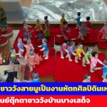 อ่างทอง ตุ๊กตาชาววังสายมูเป็นงานหัตถศิลป์ดินเหนียวเผาจากศูนย์ตุ๊กตาชาววังบ้านบางเสด็จที่ผสมผสานความเชื่อเรื่องสิริมงคล 