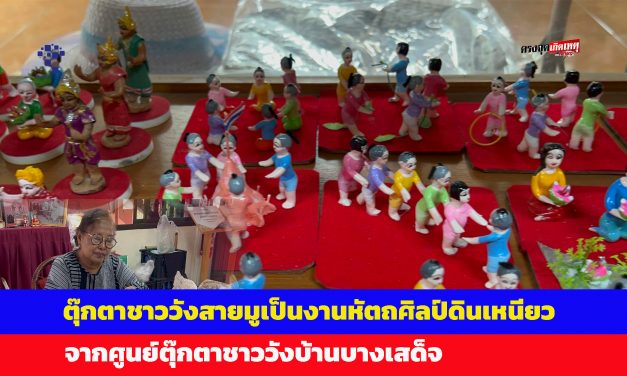 อ่างทอง ตุ๊กตาชาววังสายมูเป็นงานหัตถศิลป์ดินเหนียวเผาจากศูนย์ตุ๊กตาชาววังบ้านบางเสด็จที่ผสมผสานความเชื่อเรื่องสิริมงคล 