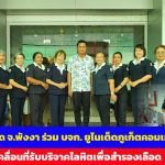 เหล่ากาชาดจังหวัดพังงา ร่วมกับ บริษัท ยูไนเต็ดภูเก็ตคอมเมอร์เชียล จำกัด สาขาตะกั่วป่า จัดหน่วยเคลื่อนที่รับบริจาคโลหิตเพื่อสำรองเลือด