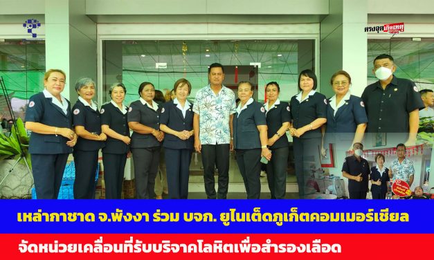 เหล่ากาชาดจังหวัดพังงา ร่วมกับ บริษัท ยูไนเต็ดภูเก็ตคอมเมอร์เชียล จำกัด สาขาตะกั่วป่า จัดหน่วยเคลื่อนที่รับบริจาคโลหิตเพื่อสำรองเลือด