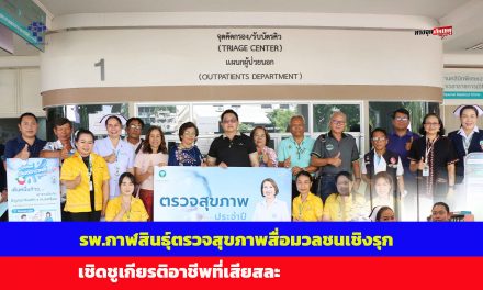 รพ.กาฬสินธุ์ตรวจสุขภาพสื่อมวลชนเชิงรุก เชิดชูเกียรติอาชีพที่เสียสละ