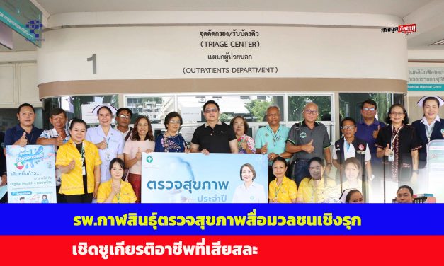 รพ.กาฬสินธุ์ตรวจสุขภาพสื่อมวลชนเชิงรุก เชิดชูเกียรติอาชีพที่เสียสละ