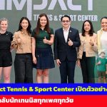 กรุงเทพฯ ALM x Impact Tennis & Sport Center เปิดตัวอย่างเป็นทางการ ต้อนรับแฟนคลับนักเทนนิสทุกเพศทุกวัย