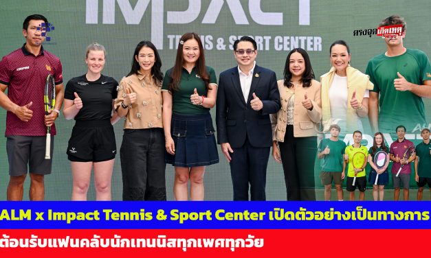 กรุงเทพฯ ALM x Impact Tennis & Sport Center เปิดตัวอย่างเป็นทางการ ต้อนรับแฟนคลับนักเทนนิสทุกเพศทุกวัย