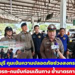 จันทบุรี คุมเข้มความปลอดภัยช่วงสงกรานต์ ตรวจรถ-คนขับก่อนเดินทาง ย้ำมาตรการเข้ม 7–19 เม.ย.