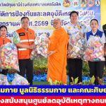 ปทุมธานี วัดพระธรรมกาย มูลนิธิธรรมกาย และคณะศิษยานุศิษย์ฯ ร่วมหนุนความปลอดภัยสงกรานต์ มอบสิ่งของสนับสนุนศูนย์ลดอุบัติเหตุทางถนน