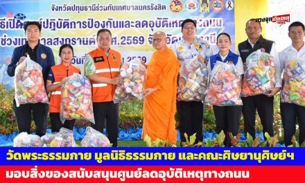 ปทุมธานี วัดพระธรรมกาย มูลนิธิธรรมกาย และคณะศิษยานุศิษย์ฯ ร่วมหนุนความปลอดภัยสงกรานต์ มอบสิ่งของสนับสนุนศูนย์ลดอุบัติเหตุทางถนน