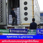 มุกดาหาร ศุลกากร สกัดจับรถบรรทุกลูกไก่เถื่อนซุกกล่อง