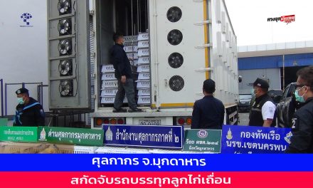 มุกดาหาร ศุลกากร สกัดจับรถบรรทุกลูกไก่เถื่อนซุกกล่อง
