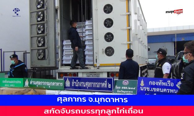 มุกดาหาร ศุลกากร สกัดจับรถบรรทุกลูกไก่เถื่อนซุกกล่อง