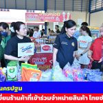 ผู้ว่าฯ จ.นครปฐม ลงพื้นที่ตรวจเยี่ยมร้านค้าที่เข้าร่วมจำหน่ายสินค้า “ไทยช่วยไทย” ลดภาระ ลดค่าครองชีพ เพื่อช่วยลดค่าใช้จ่ายในครัวเรือน