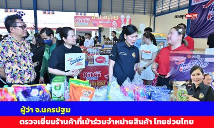 ผู้ว่าฯ จ.นครปฐม ลงพื้นที่ตรวจเยี่ยมร้านค้าที่เข้าร่วมจำหน่ายสินค้า “ไทยช่วยไทย” ลดภาระ ลดค่าครองชีพ เพื่อช่วยลดค่าใช้จ่ายในครัวเรือน