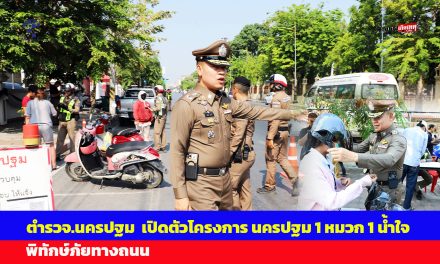 ตำรวจภูธรจังหวัดนครปฐม  เปิดตัวโครงการ “นครปฐม 1 หมวก 1 น้ำใจ พิทักษ์ภัยทางถนน ระยะ 2 จับ ปรับ แจก