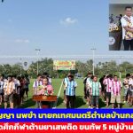 ปทุมธานี สงกรานต์นี้มีสนามเดือด นายกปัญญา เปิดศึกกีฬาต้านยาเสพติดขนทัพ 5 หมู่บ้านชิงชัยฟุตบอล สร้างชุมชนเข้มแข็ง