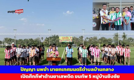ปทุมธานี สงกรานต์นี้มีสนามเดือด นายกปัญญา เปิดศึกกีฬาต้านยาเสพติดขนทัพ 5 หมู่บ้านชิงชัยฟุตบอล สร้างชุมชนเข้มแข็ง