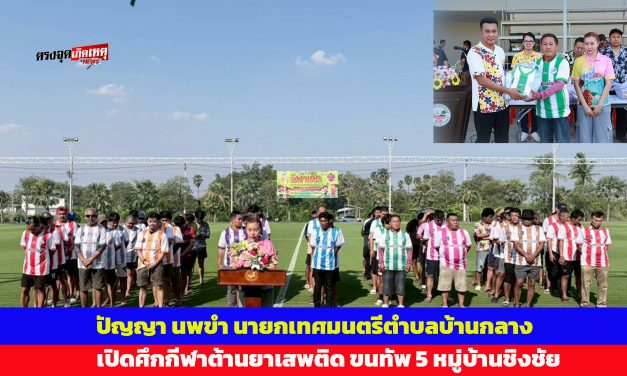 ปทุมธานี สงกรานต์นี้มีสนามเดือด นายกปัญญา เปิดศึกกีฬาต้านยาเสพติดขนทัพ 5 หมู่บ้านชิงชัยฟุตบอล สร้างชุมชนเข้มแข็ง