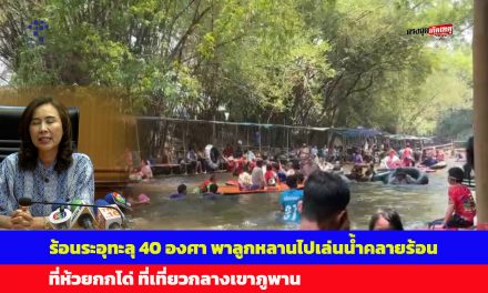 สกลนคร ร้อนระอุทะลุ 40 องศา พ่อแม่แห่พาลูกหลานไปเล่นน้ำคลายร้อนที่ห้วยกกโด่ ที่เที่ยวกลางเขาภูพาน
