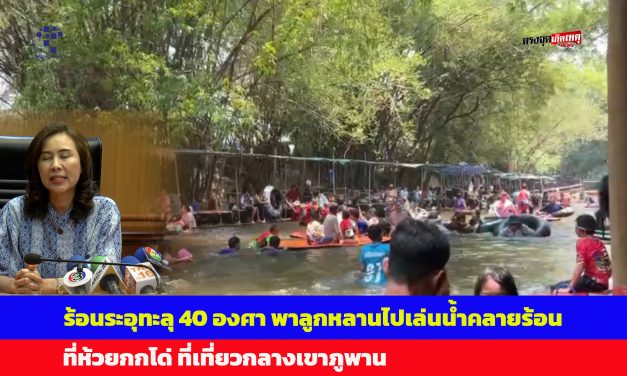 สกลนคร ร้อนระอุทะลุ 40 องศา พ่อแม่แห่พาลูกหลานไปเล่นน้ำคลายร้อนที่ห้วยกกโด่ ที่เที่ยวกลางเขาภูพาน
