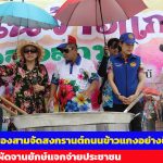 ปทุมธานี อบต.คลองสามจัดสงกรานต์ถนนข้าวแกง ยิ่งใหญ่โชว์ข้าวผัดจานยักษ์แจกจ่ายประชาชนที่มาเที่ยวงาน