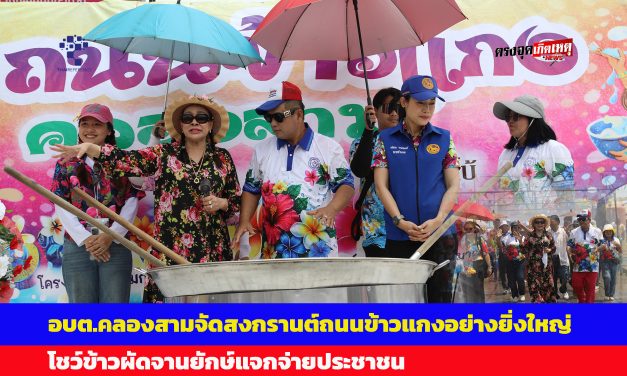 ปทุมธานี อบต.คลองสามจัดสงกรานต์ถนนข้าวแกง ยิ่งใหญ่โชว์ข้าวผัดจานยักษ์แจกจ่ายประชาชนที่มาเที่ยวงาน