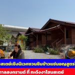 ปทุมธานี เปิดโฮมสเตย์เชิงนิเวศชวนชิมข้าวแช่มอญสูตรโบราณรับเทศกาลสงกรานต์