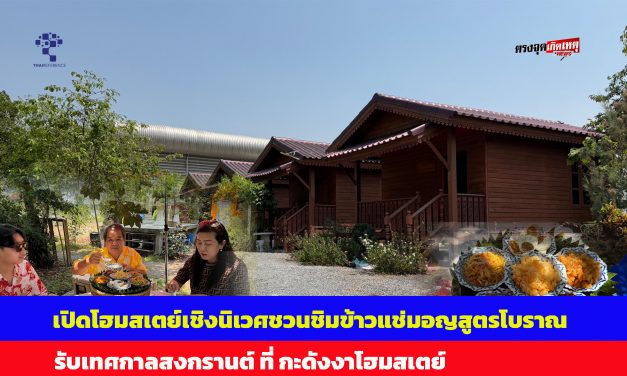 ปทุมธานี เปิดโฮมสเตย์เชิงนิเวศชวนชิมข้าวแช่มอญสูตรโบราณรับเทศกาลสงกรานต์