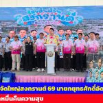 ปทุมธานี คลองหลวงจัดใหญ่สงกรานต์ 69 นายกยุทธศักดิ์อัดฉีดชุดไทย บิ๊กแจ๊สแจกหมื่นคืนความสุข