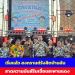 ปทุมธานี เริ่มแล้ว สงกรานต์รังสิตบ้านฉัน  สาดความมันส์ริมเขื่อนสะพานแดง 13-15 เม.ย. นี้