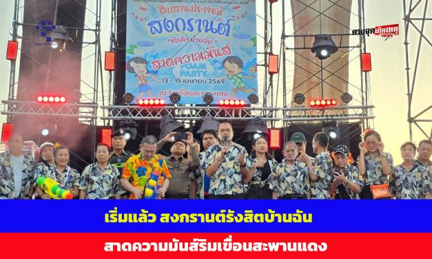 ปทุมธานี เริ่มแล้ว สงกรานต์รังสิตบ้านฉัน  สาดความมันส์ริมเขื่อนสะพานแดง 13-15 เม.ย. นี้