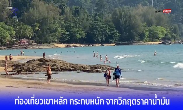 พังงา-ท่องเที่ยวเขาหลักกระทบหนักจากวิกฤตราคาน้ำมัน ยอดจองช่วงปลายฤดูการท่องเที่ยวไม่กระเตื้อง วอนรัฐเร่งออกมาตรการกระตุ้นเศรษฐกิจ