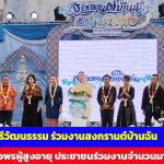 อุทัยธานี รัฐมนตรีวัฒนธรรม ร่วมงานสงกรานต์บ้านฉัน รดน้ำขอพรผู้สูงอายุ ประชาชนร่วมงานจำนวนมาก