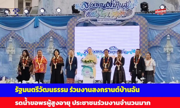 อุทัยธานี รัฐมนตรีวัฒนธรรม ร่วมงานสงกรานต์บ้านฉัน รดน้ำขอพรผู้สูงอายุ ประชาชนร่วมงานจำนวนมาก