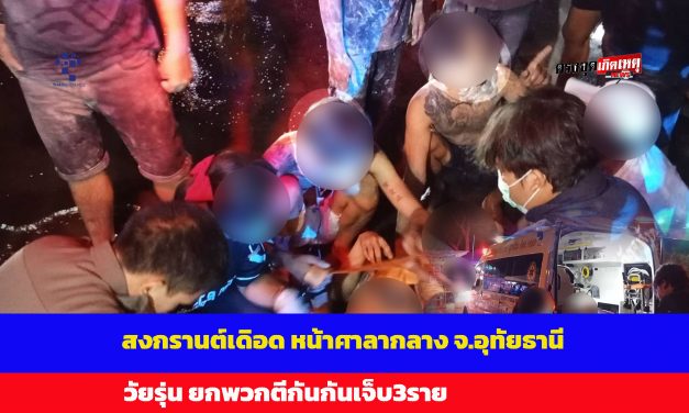 อุทัยธานี สงกรานต์เดิอดวัยรุ่นสาดกระสุนยิง  ยกพวกทำร้ายกันบาดเจ็บ3ราย หน้าศาลากลาง