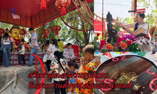 ปทุมธานี ศรัทธาล้น อาศรมฤาษีเณร รับสงกรานต์ปชช.ส่องอ่างน้ำมนต์รับทรัพย์งวดต่อไป