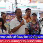 ปทุมธานี เทศบาลเมืองท่าโขลง จัดงานรดน้ำผู้สูงอายุ แจกมะขามเปียกถูกใจรุ่นใหญ่วัยเซียน