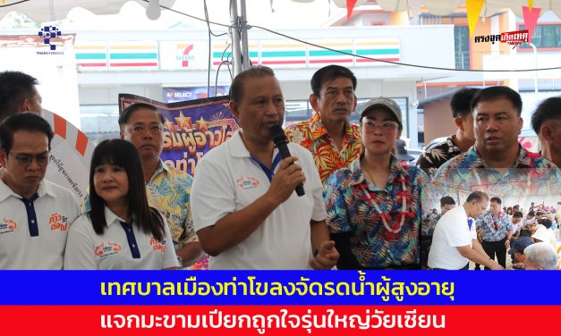 ปทุมธานี เทศบาลเมืองท่าโขลง จัดงานรดน้ำผู้สูงอายุ แจกมะขามเปียกถูกใจรุ่นใหญ่วัยเซียน