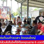 ปทุมธานี ท้าวเวสฯ วัดดอนใหญ่ จัดให้อธิฐานผ่านมือถือก็ดลเงินกู้เปิดร้านผ่าน แค่ล้วงไข่ในไหก็ให้โชคคุณยาย 6 งวดติดมาแล้ว