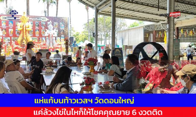 ปทุมธานี ท้าวเวสฯ วัดดอนใหญ่ จัดให้อธิฐานผ่านมือถือก็ดลเงินกู้เปิดร้านผ่าน แค่ล้วงไข่ในไหก็ให้โชคคุณยาย 6 งวดติดมาแล้ว