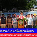 สมุทรปราการ สงกรานต์ตลาดน้ำบางน้ำผึ้งคึกคัก ยิ่งใหญ่ ขบวนธิดาช้างชาวบ้านนักท่องเที่ยวเข้าร่วมงานเนืองแน่นย่านพระประแดง