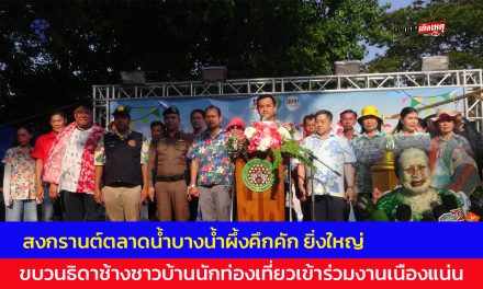 สมุทรปราการ สงกรานต์ตลาดน้ำบางน้ำผึ้งคึกคัก ยิ่งใหญ่ ขบวนธิดาช้างชาวบ้านนักท่องเที่ยวเข้าร่วมงานเนืองแน่นย่านพระประแดง