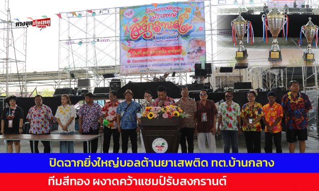 ปทุมธานี ปิดฉากยิ่งใหญ่บอลต้านยาเสพติดบ้านกลาง ทีมสีทอง ผงาดคว้าแชมป์รับสงกรานต์