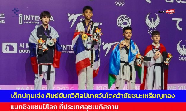 ปทุมธานี เด็กปทุมฯ สุดยอด ศิษย์ยิมทวีศิลป์เทควันโดคว้าชัยชนะเหรียญทอง แมทชิงแชมป์โลก ที่ประเทศอุซเบกิสถาน