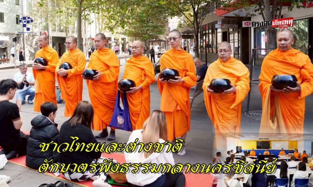 ออสเตรเลีย ชาวไทยในต่างแดนและชาวต่างชาติร่วมตักบาตรฟังธรรมกลางนครซิดนีย์