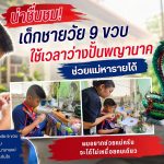 น่าน-สุดยอดหนูน้อยนักปั้น เด็กชายวัย 9 ขวบ ใช้เวลาว่างปั้นพญานาคช่วยแม่หารายได้
